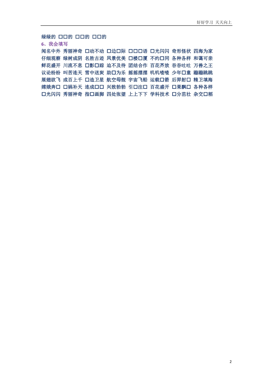 小学阶段-小学生必须掌握的四个字词语.pdf_第2页