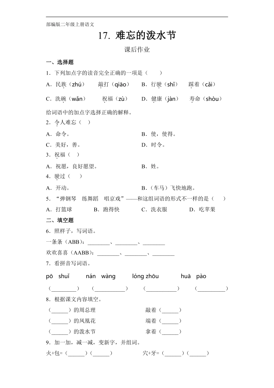 二年级上册语文部编版课后作业第17课《难忘的泼水节》含答案.pdf_第2页