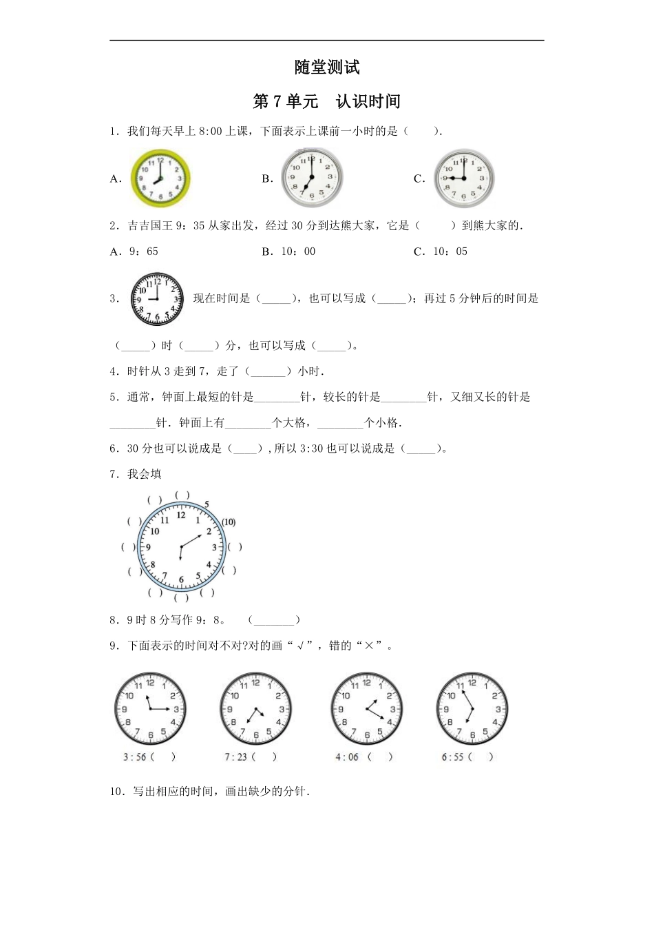 二年级上册数学人教版随堂测试第7单元《认识时间》含答案.pdf_第2页