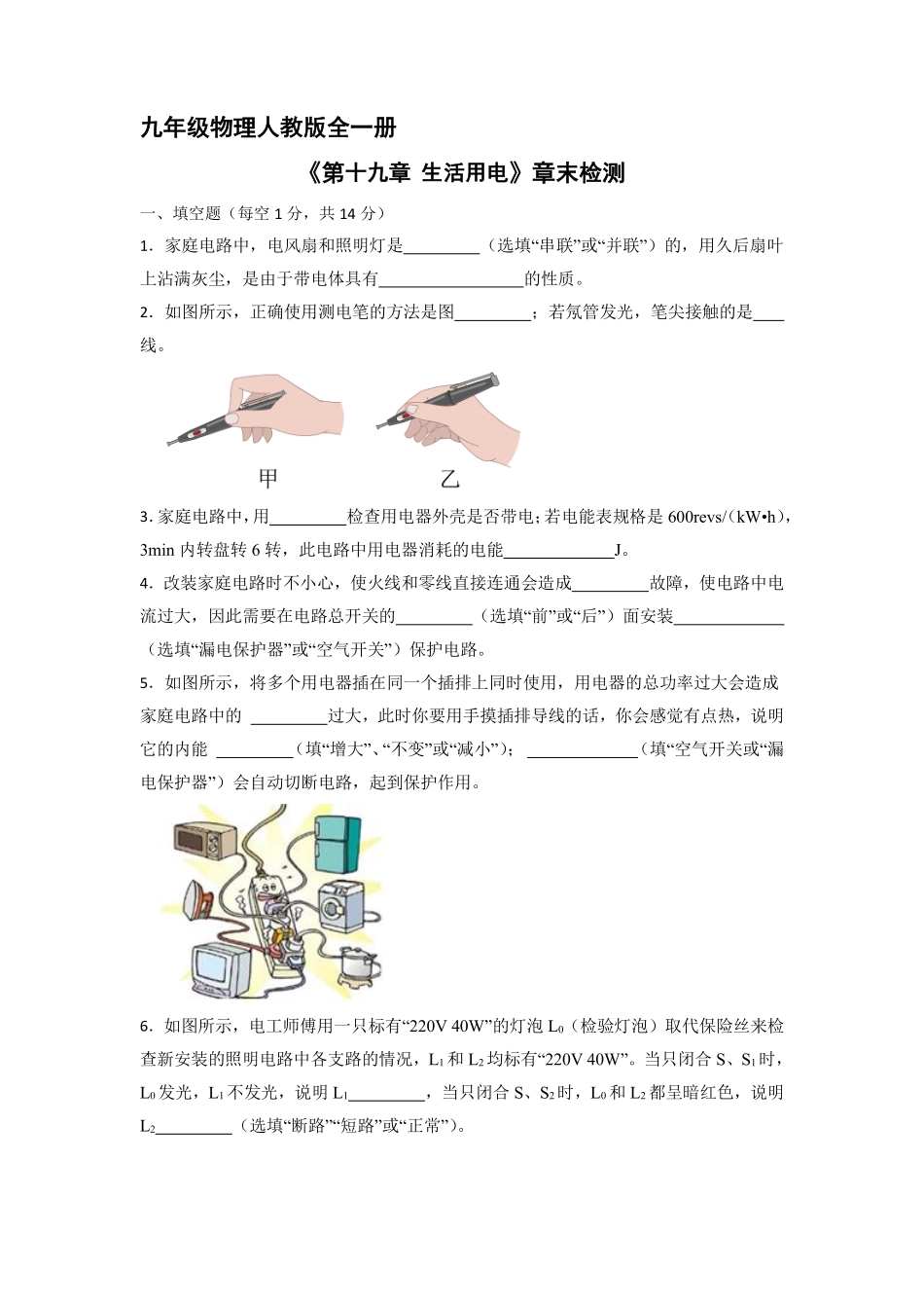 含答案九年级物理人教版全一册《第十九章生活用电》章末检测01.pdf_第1页