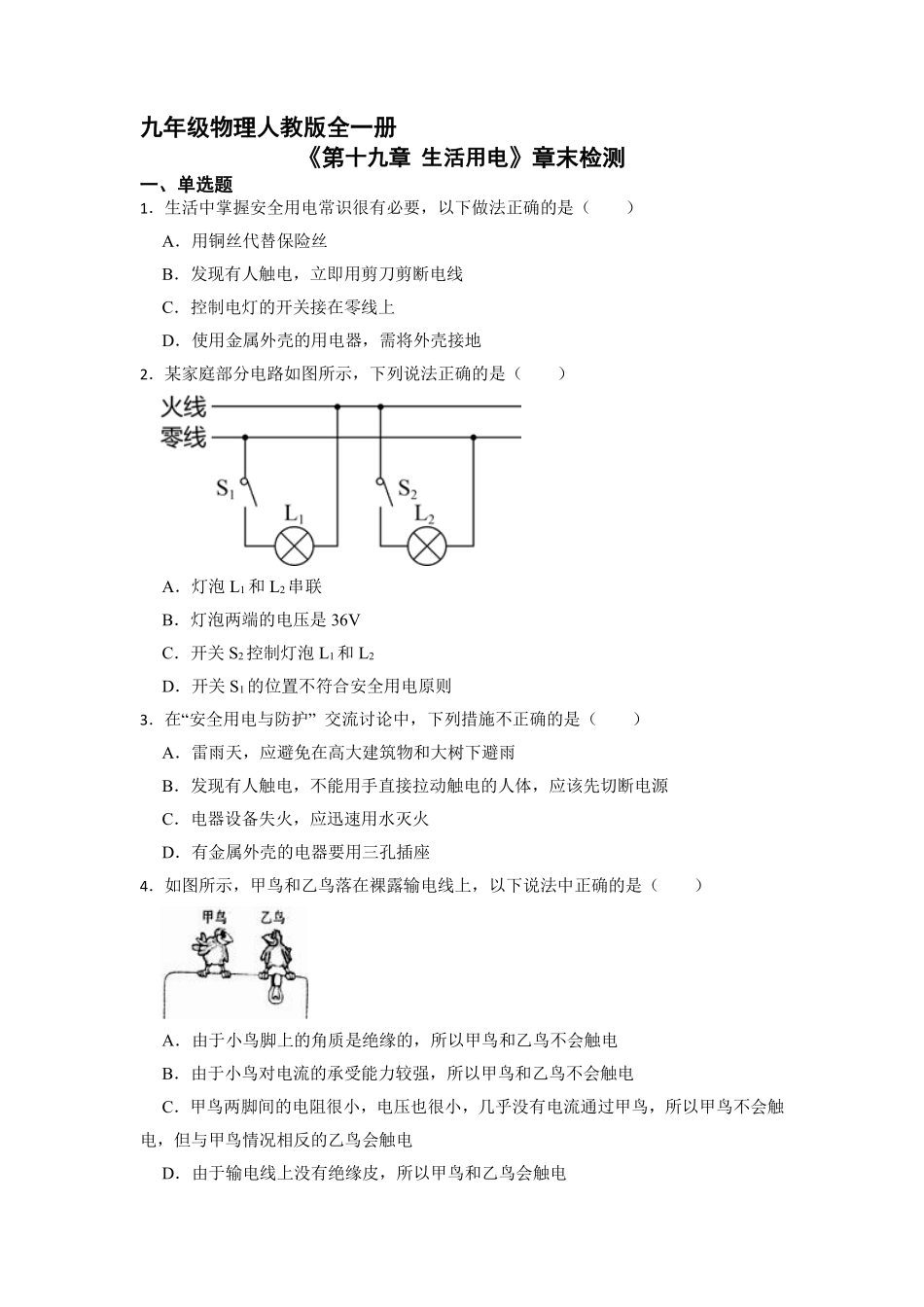 含答案九年级物理人教版全一册《第十九章生活用电》章末检测02.pdf_第1页