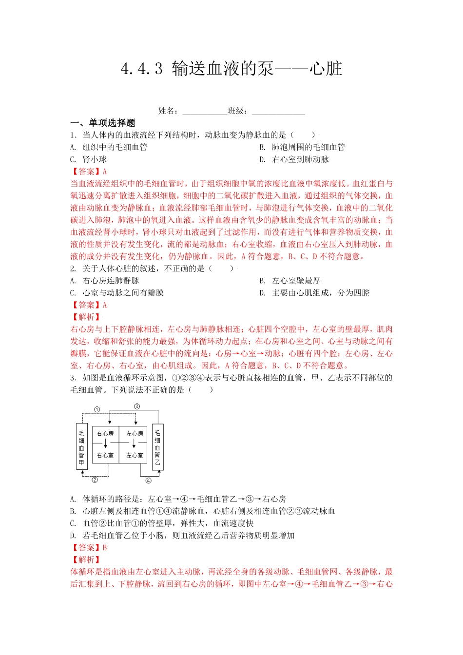 4.4.3输送血液的泵——心脏【练学堂】年七年级生物下册同步课时练试卷精练人教版解析版.pdf_第1页