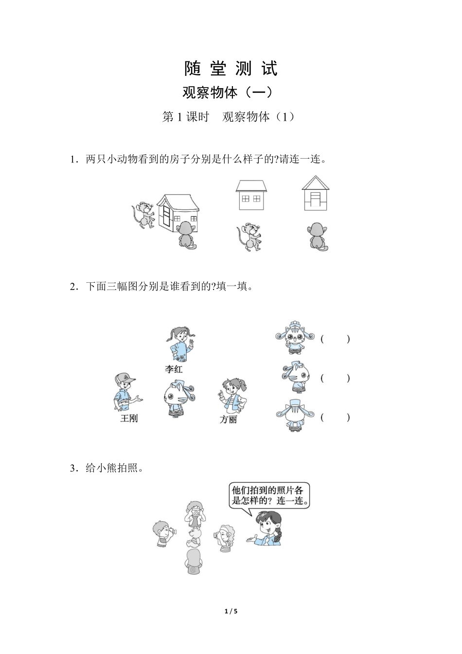 二年级上册数学人教版随堂测试第5单元《观察物体一》含答案.pdf_第2页