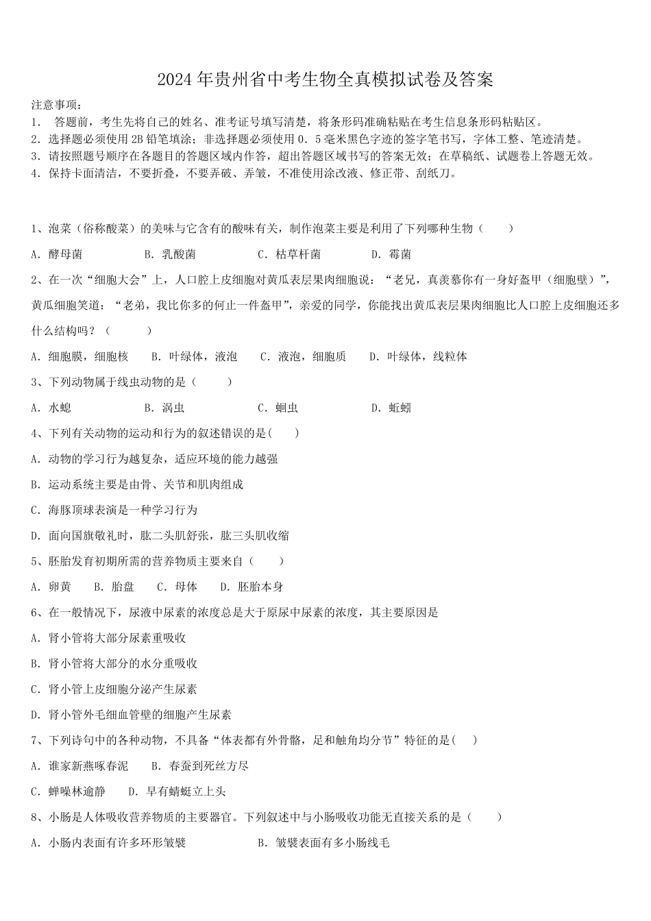 2024年贵州省中考生物全真模拟试卷及答案.pdf_第1页