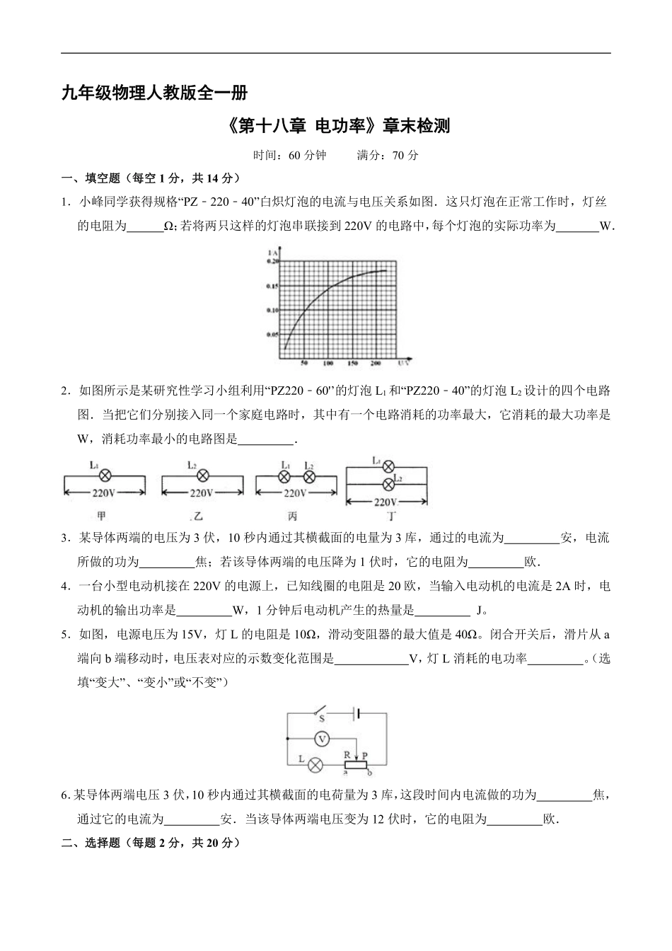 含答案九年级物理人教版全一册《第十八章 电功率》章末检测04.pdf_第1页