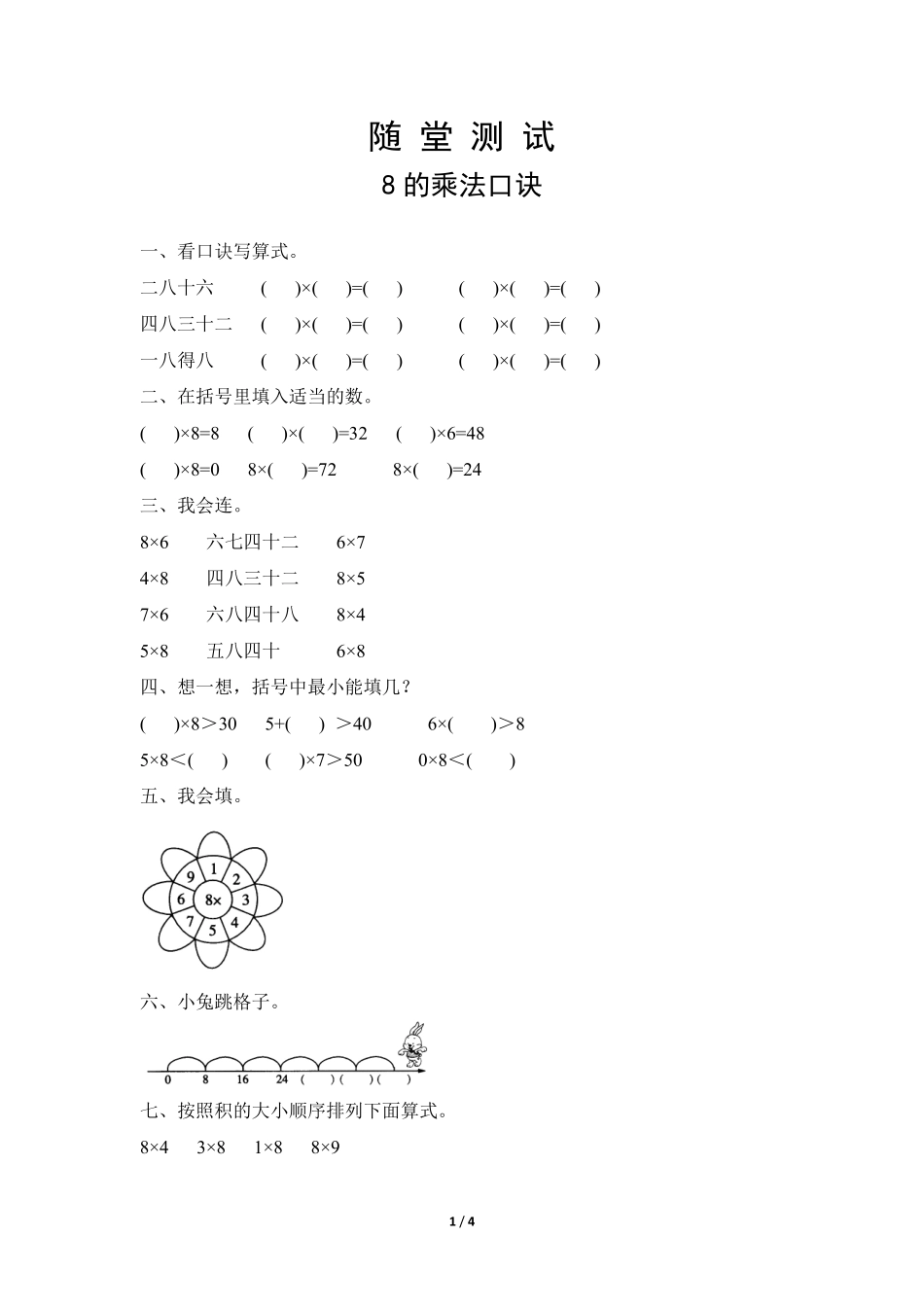 二年级上册数学人教版随堂测试第6单元《8的乘法口诀》含答案.pdf_第2页