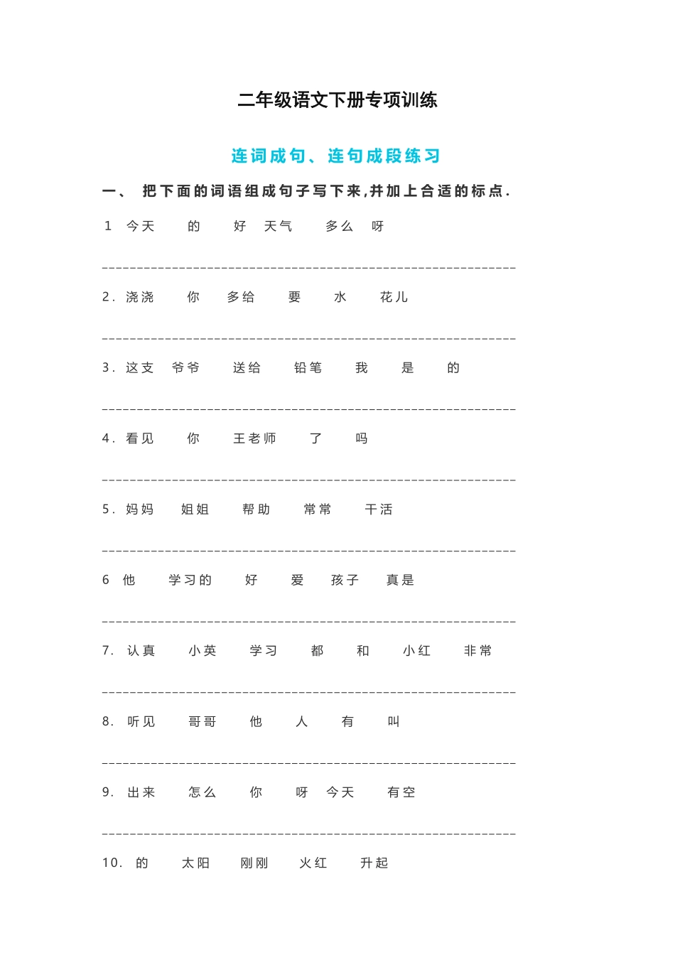小学二年级语文下册连词成句、句子排序专项练习附答案.pdf_第1页