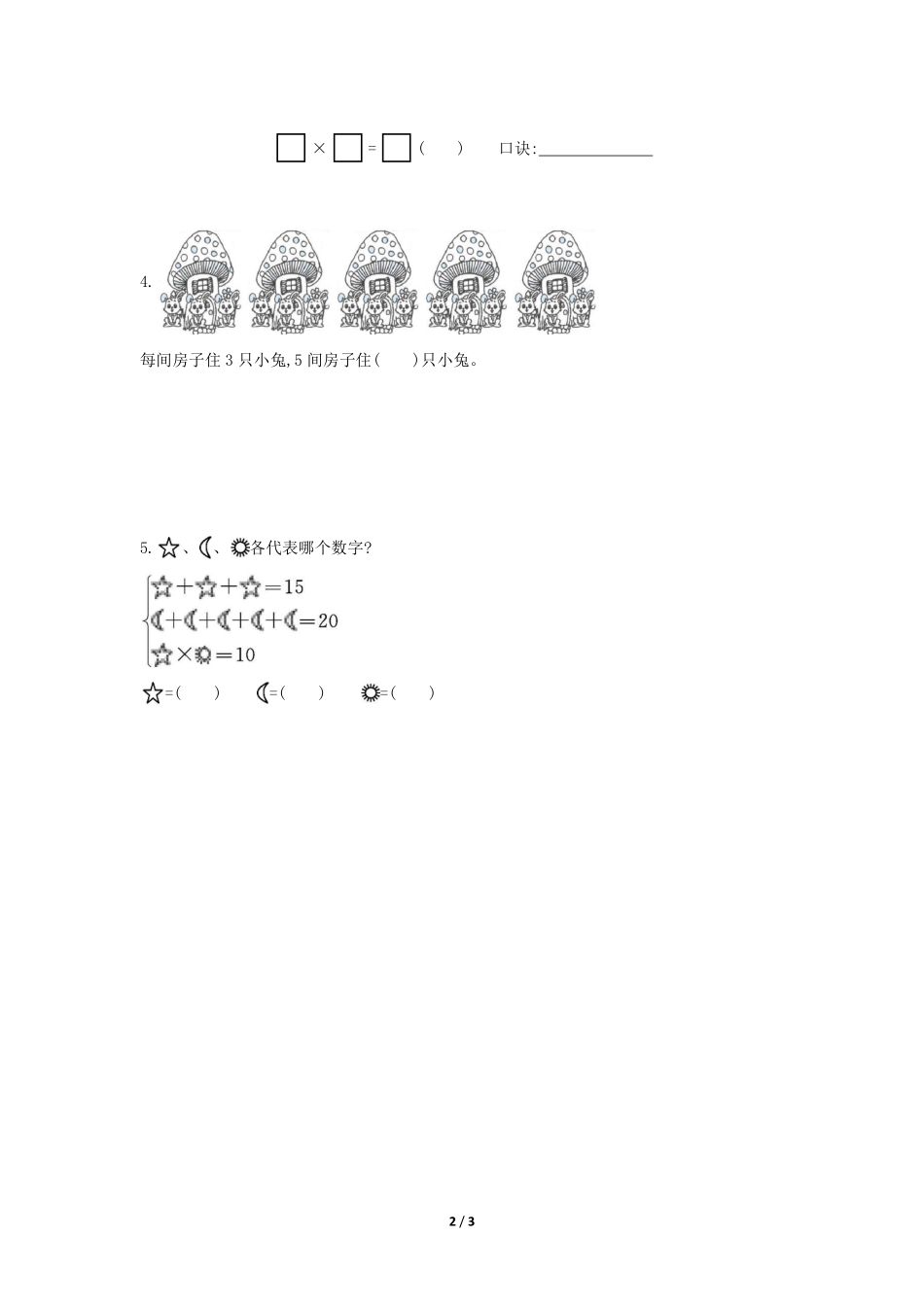 二年级上册数学人教版随堂测试第4单元《5的乘法口诀》含答案.pdf_第3页