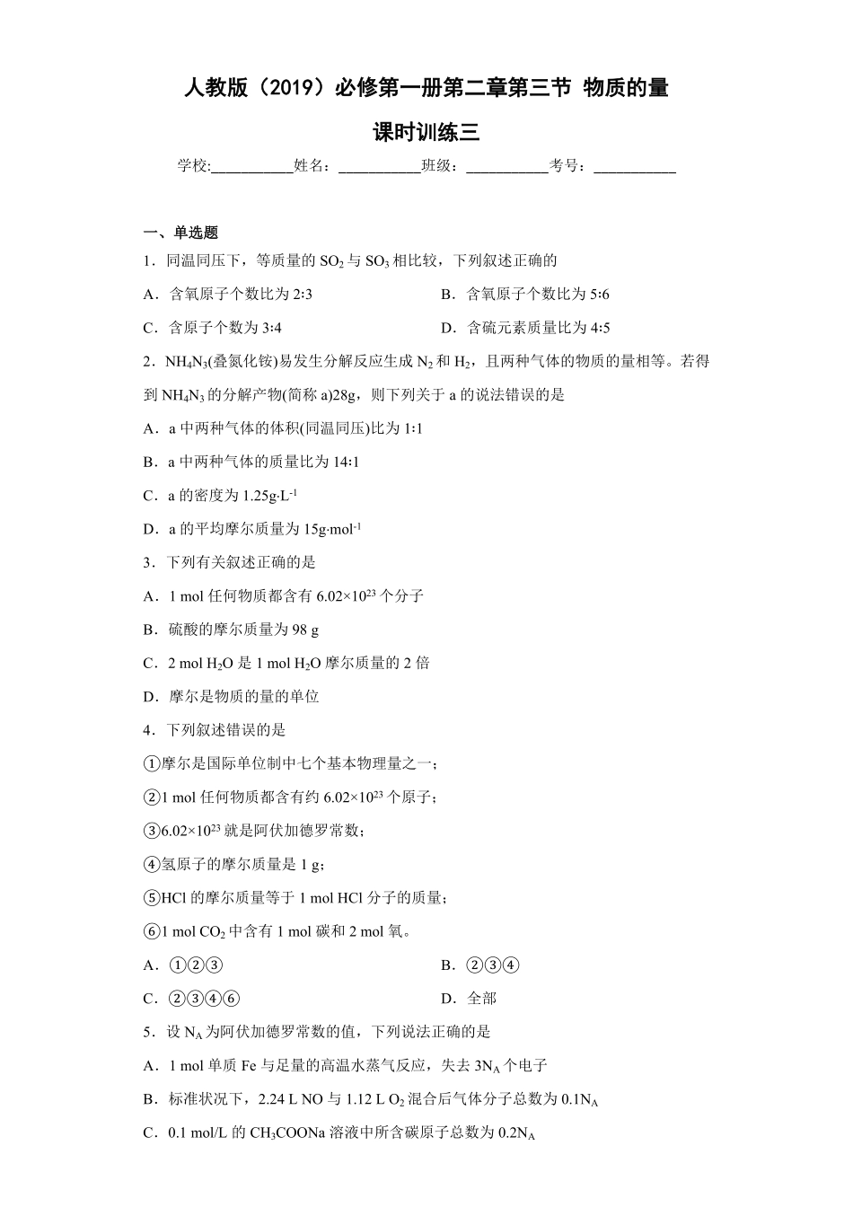 第二章第三节物质的量课时训练三上学期高一化学人教版2019必修第一册含答案.pdf_第1页