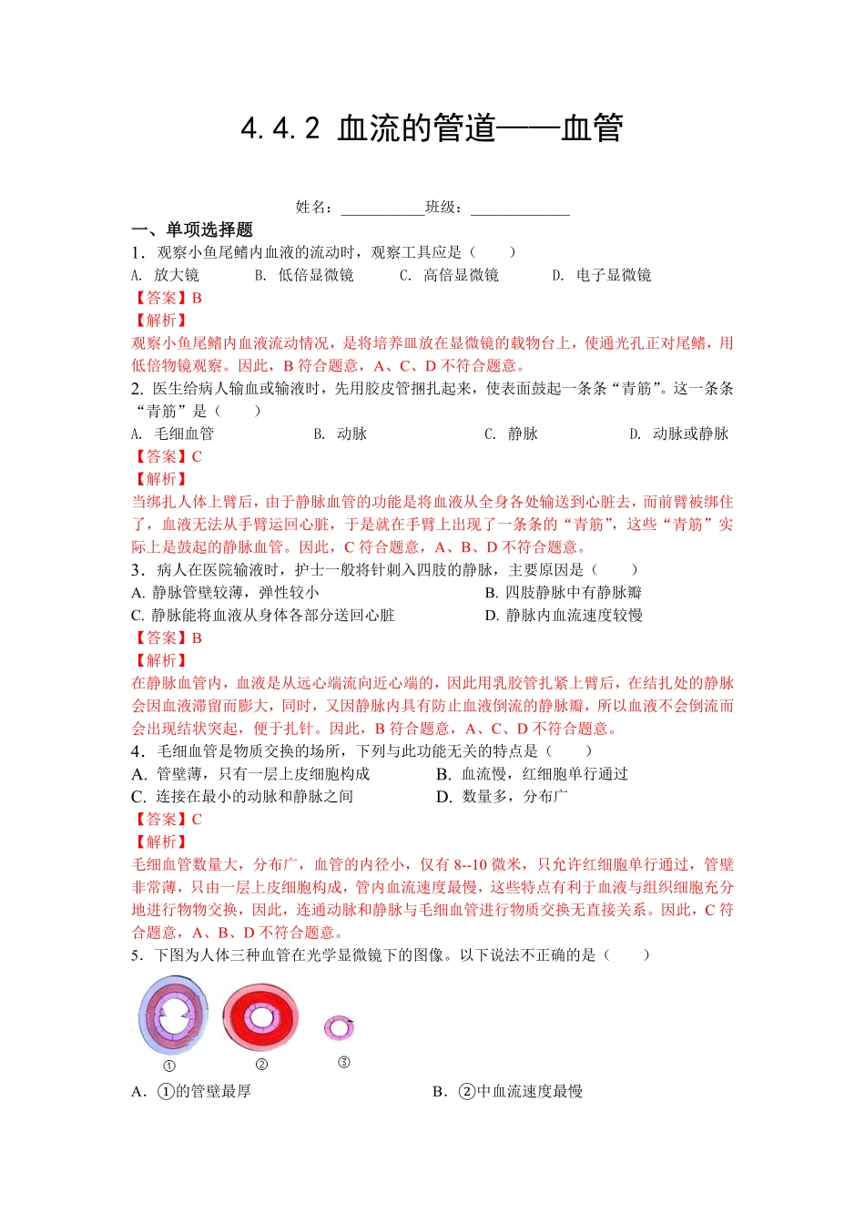 4.4.2血流的管道——血管【练学堂】年七年级生物下册同步课时练试卷精练人教版解析版.pdf_第1页