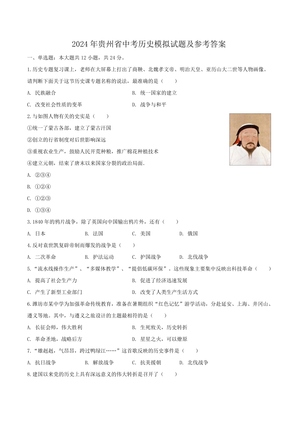 2024年贵州省中考历史模拟试题及参考答案.pdf_第1页
