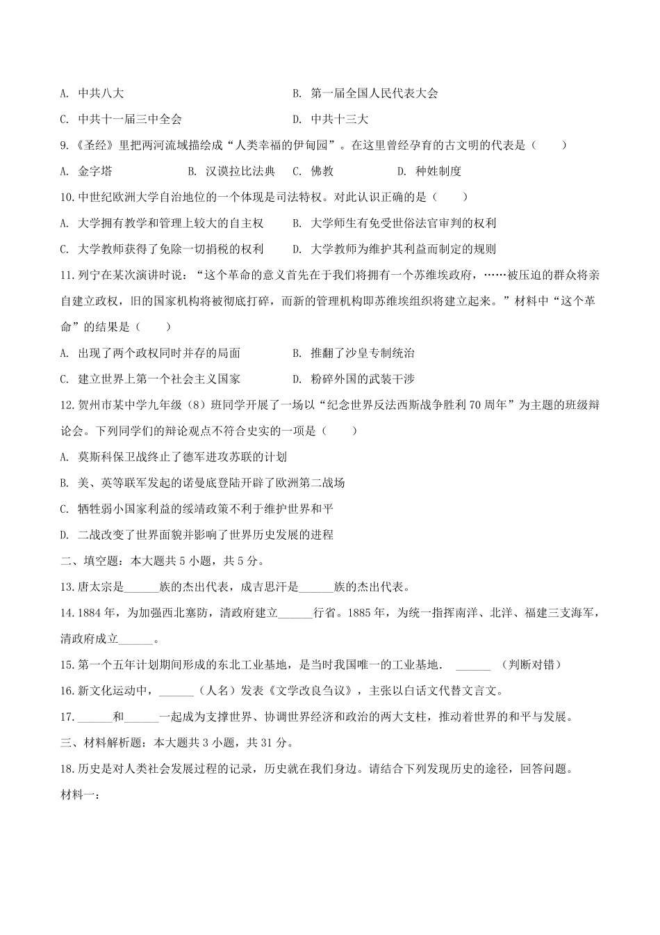2024年贵州省中考历史模拟试题及参考答案.pdf_第2页