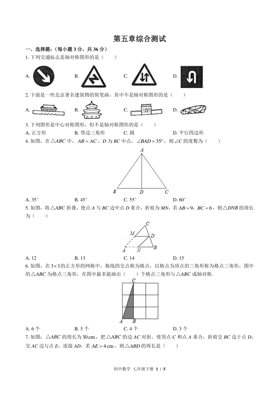 北师大版初中数学七年级下册第五章综合测试试卷-含答案01.pdf_第1页