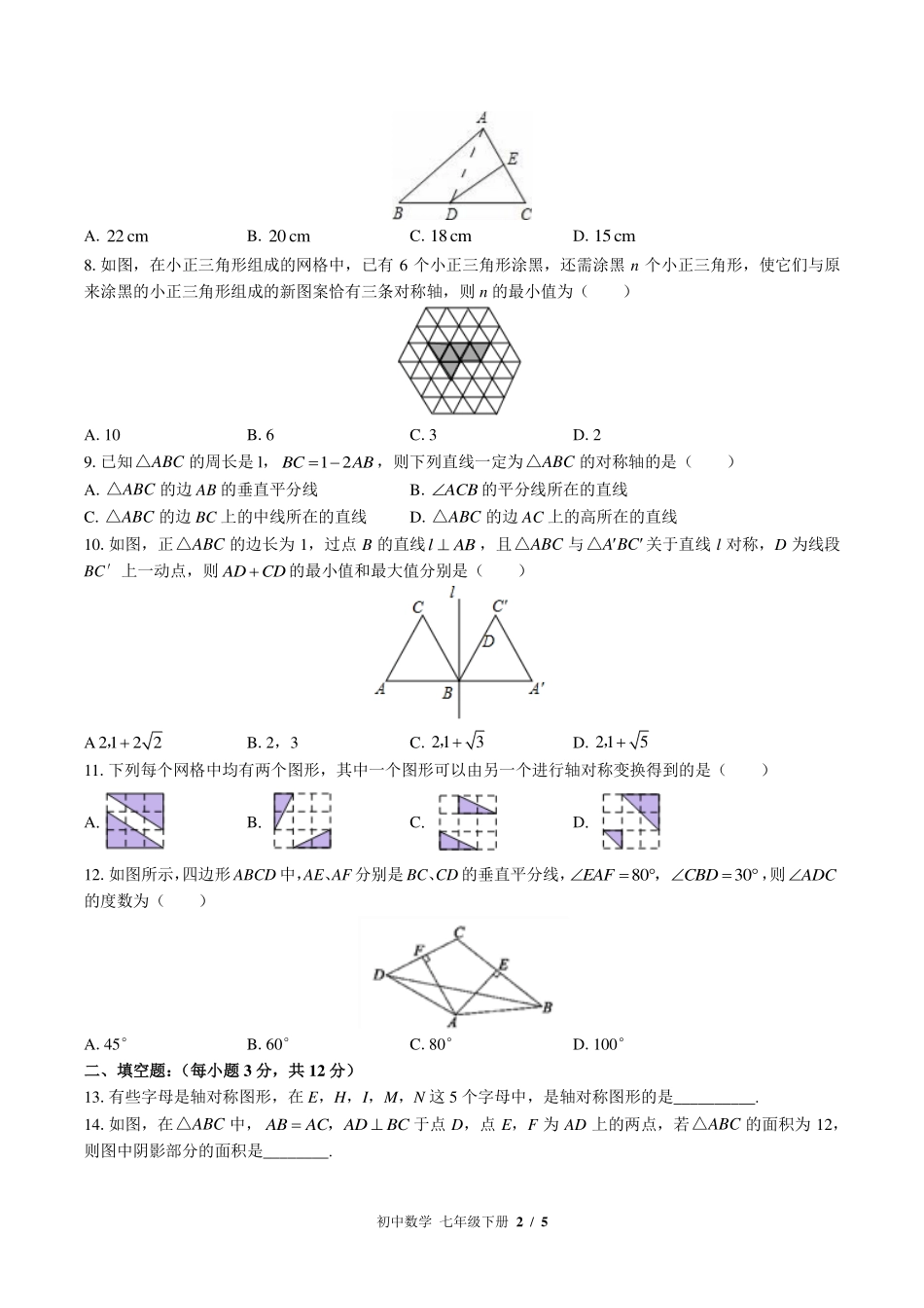 北师大版初中数学七年级下册第五章综合测试试卷-含答案01.pdf_第2页