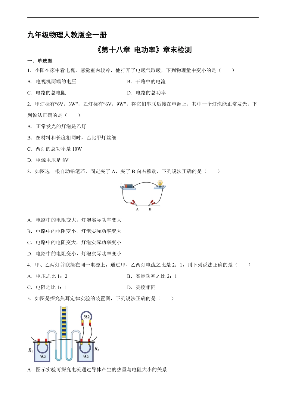 含答案九年级物理人教版全一册《第十八章 电功率》章末检测02.pdf_第1页
