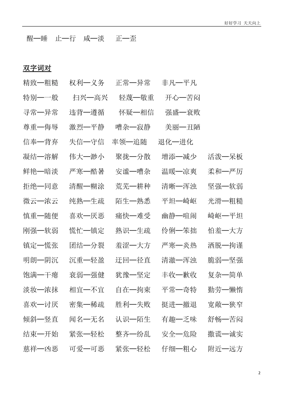 小学二年级语文上册_反义词汇总大全.pdf_第2页
