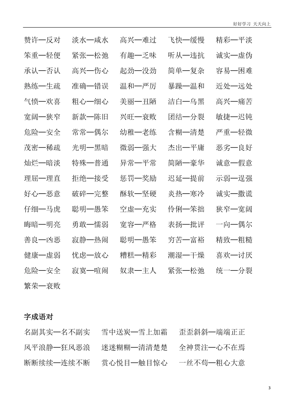 小学二年级语文上册_反义词汇总大全.pdf_第3页