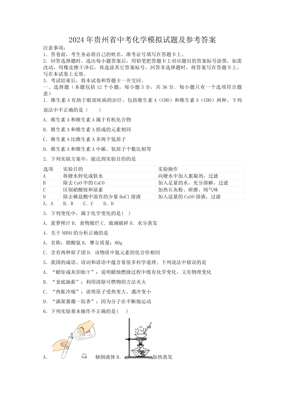 2024年贵州省中考化学模拟试题及参考答案.pdf_第1页