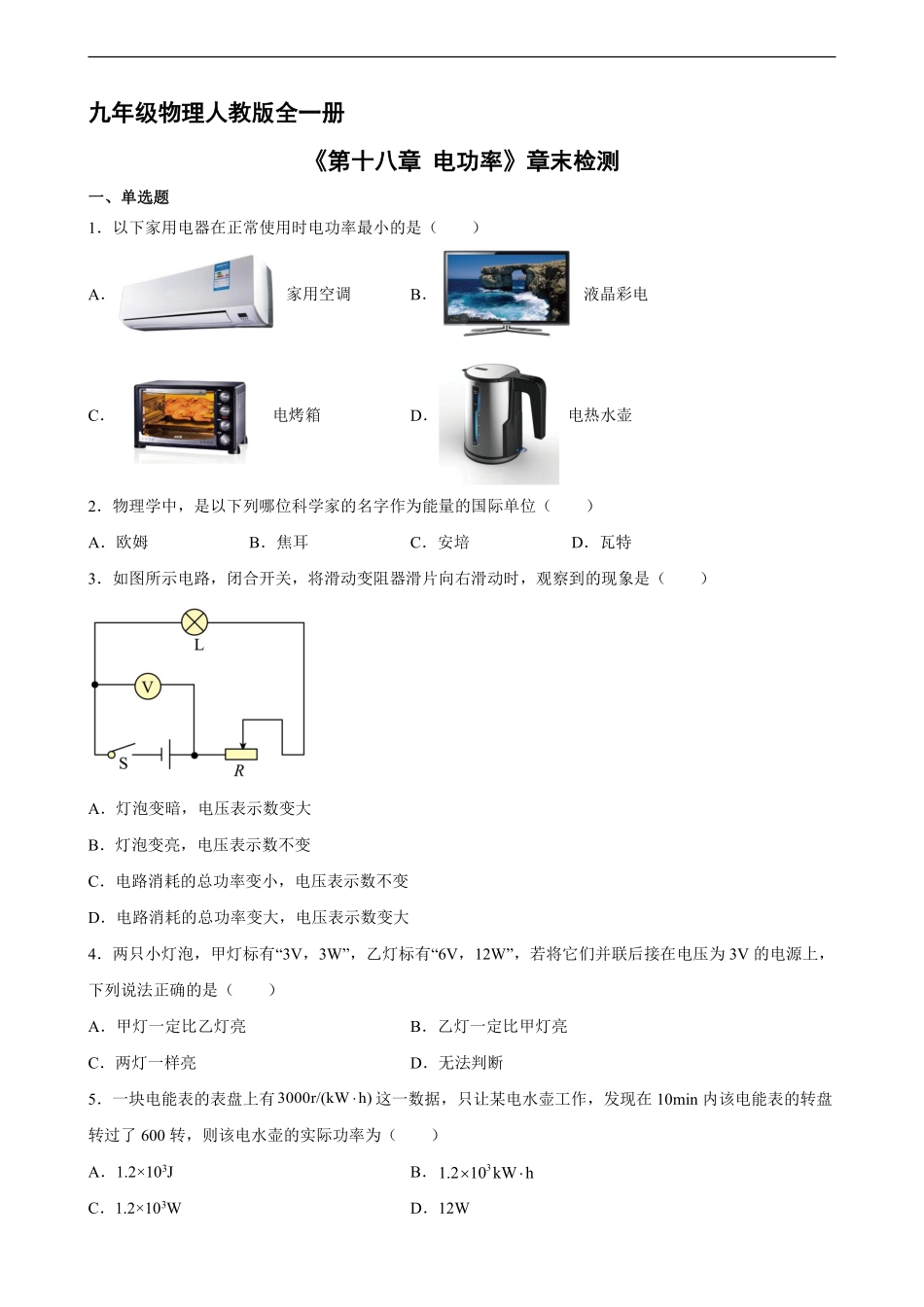 含答案九年级物理人教版全一册《第十八章 电功率》章末检测01.pdf_第1页