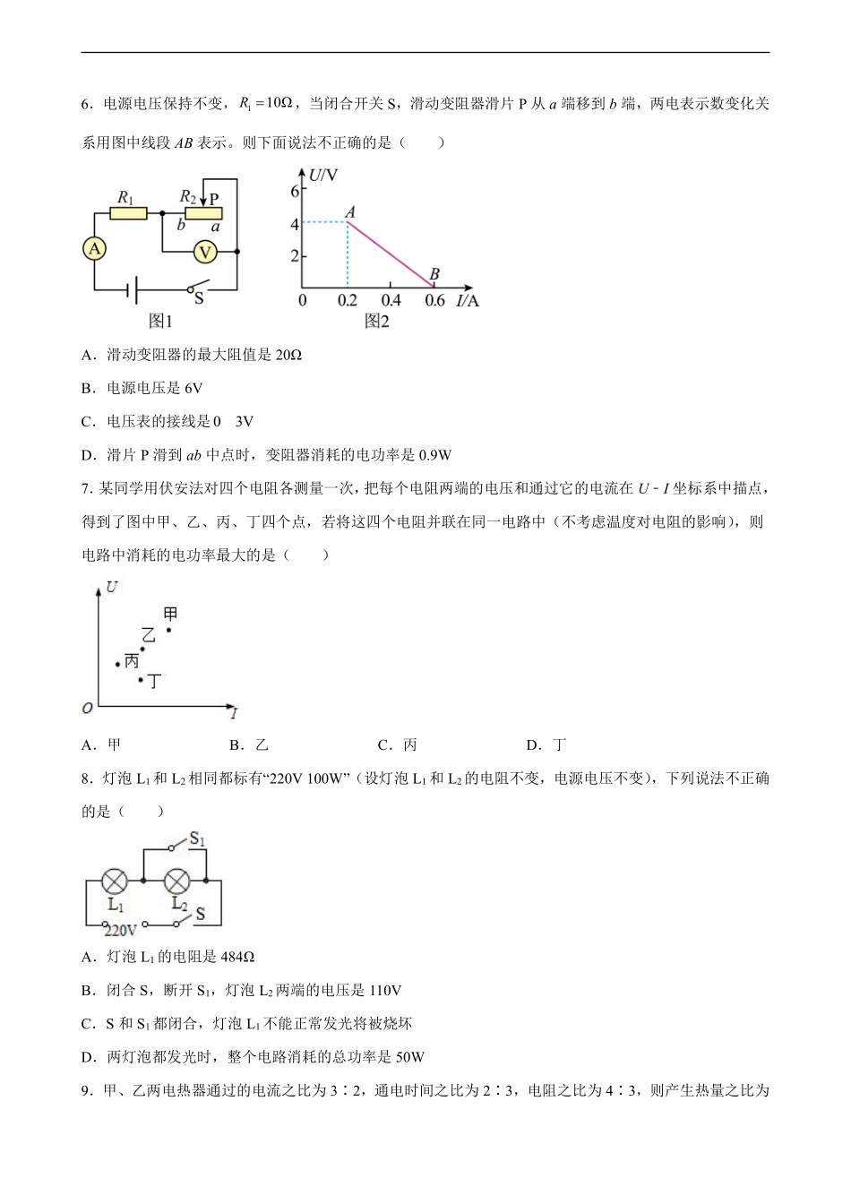 含答案九年级物理人教版全一册《第十八章 电功率》章末检测01.pdf_第2页