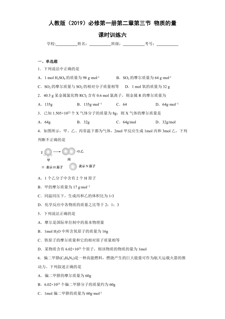 第二章第三节物质的量课时训练六上学期高一化学人教版2019必修第一册含答案.pdf_第1页