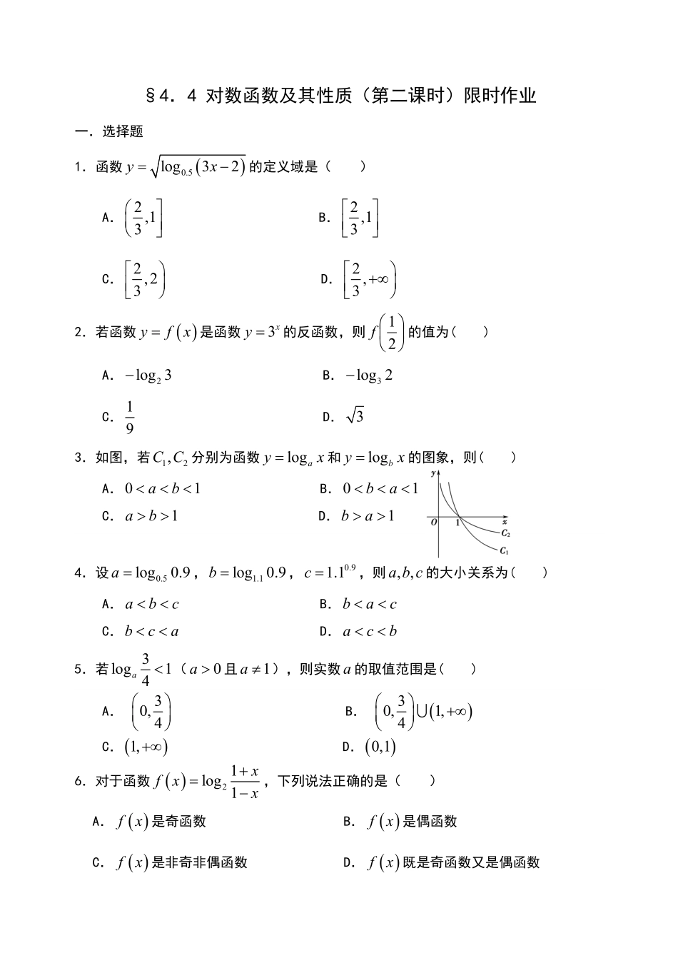 4.4.2 对数函数及其性质第二课时【新教材】人教A版2019高中数学必修第一册限时作业含答案.pdf_第1页