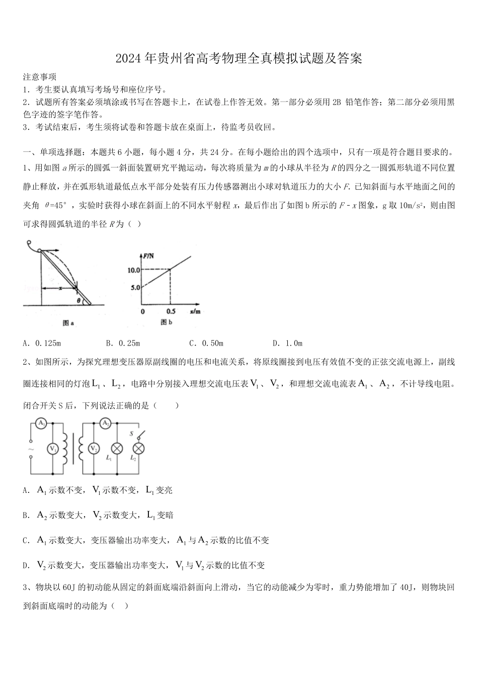2024年贵州省高考物理全真模拟试题及答案.pdf_第1页