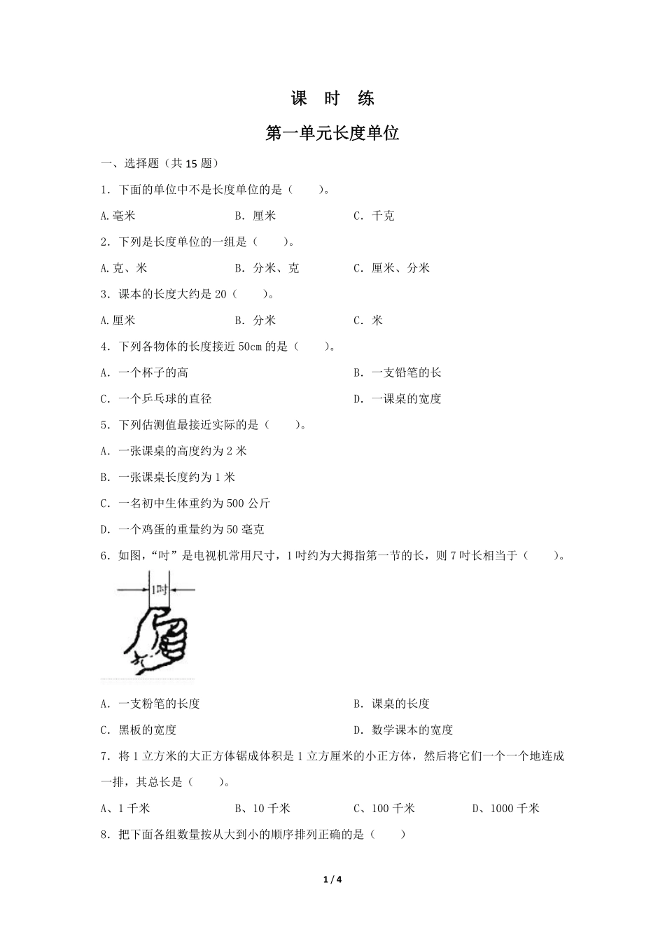 二年级上册数学人教版课时练第1单元《长度单位》03含答案.pdf_第1页