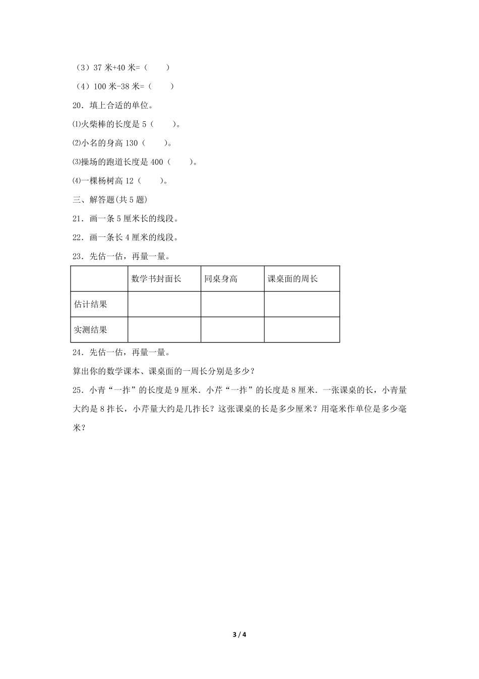 二年级上册数学人教版课时练第1单元《长度单位》03含答案.pdf_第3页