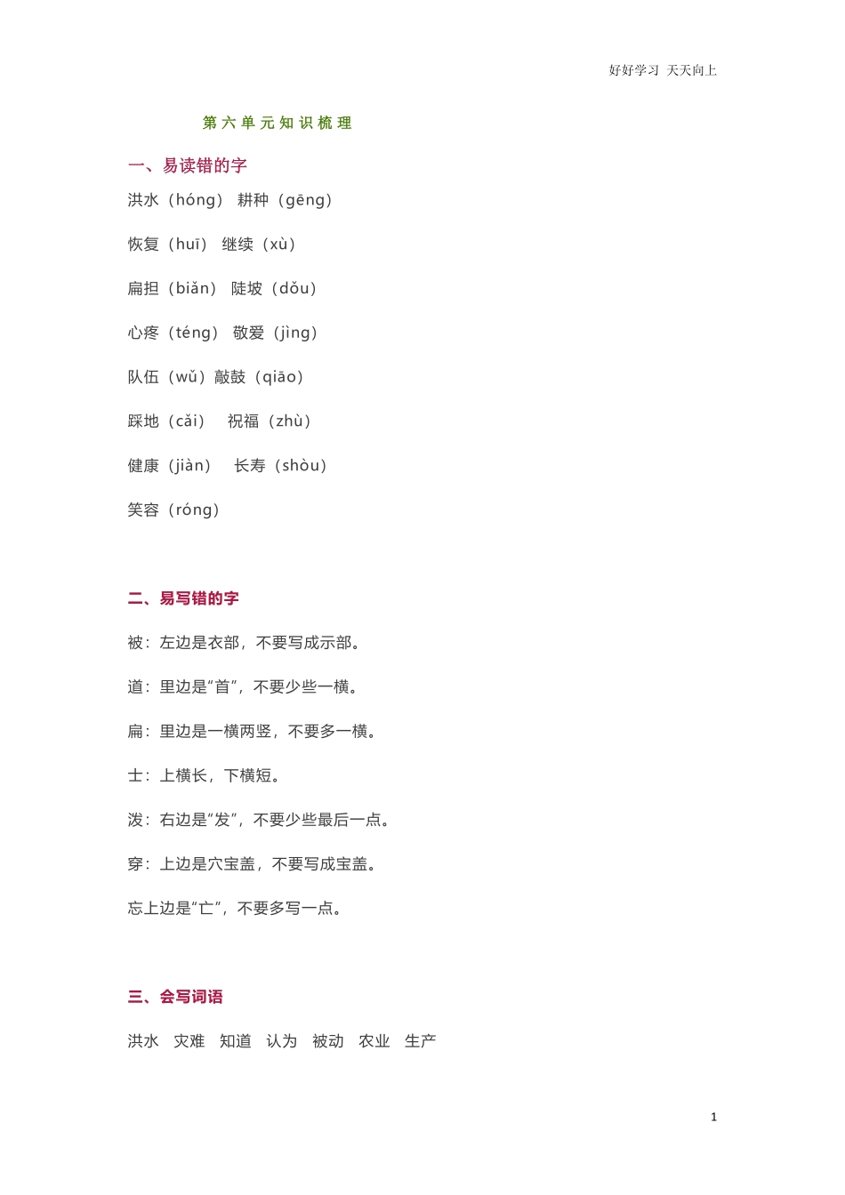 小学二年级上册-语文第六单元知识.pdf_第1页
