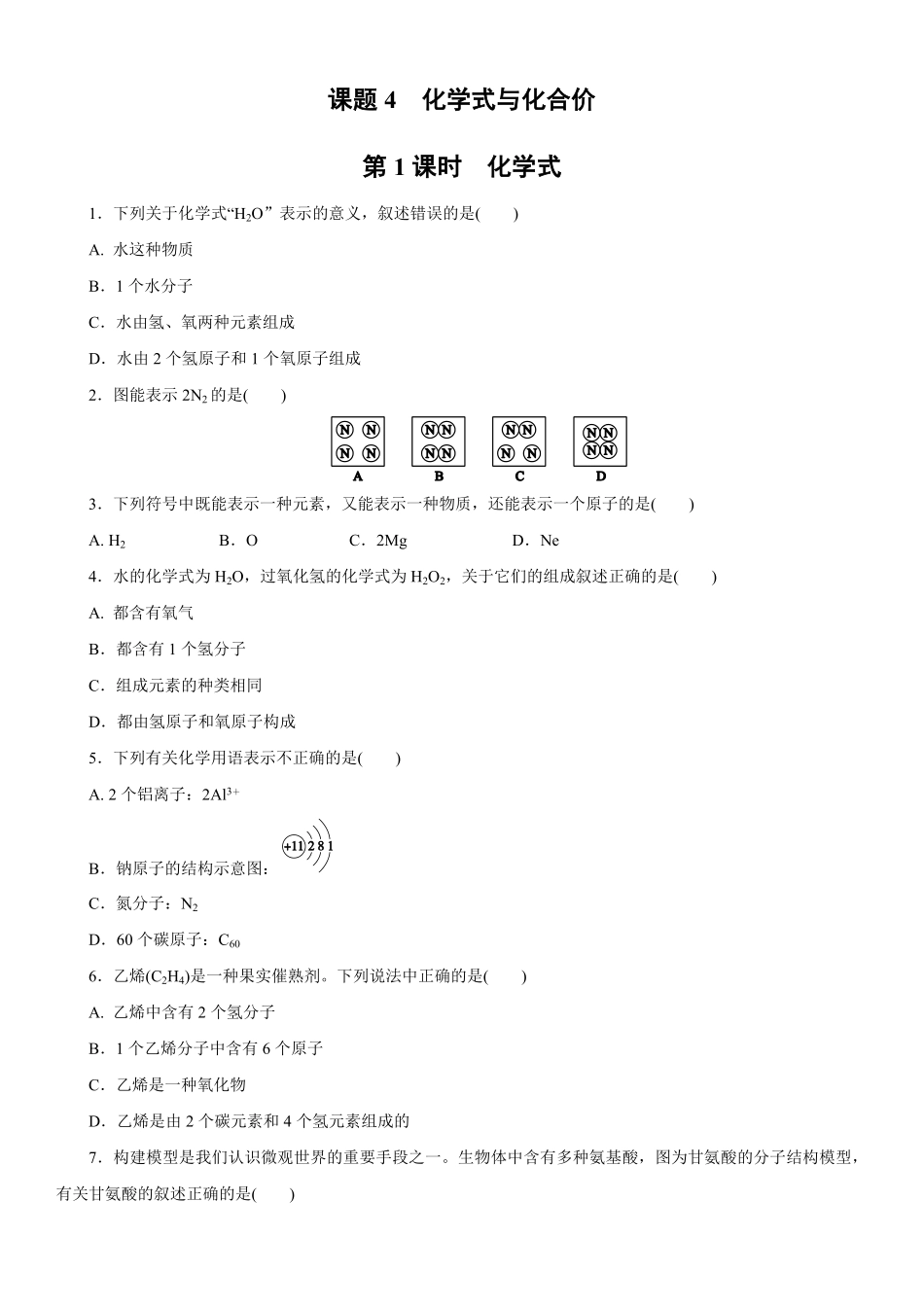 4.4.1化学式同步练习含答案.pdf_第1页