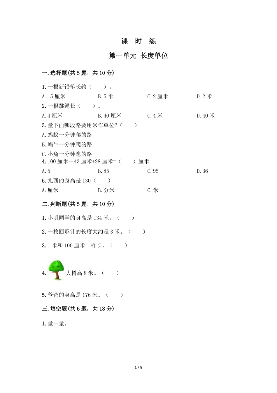 二年级上册数学人教版课时练第1单元《长度单位》02含答案.pdf_第1页