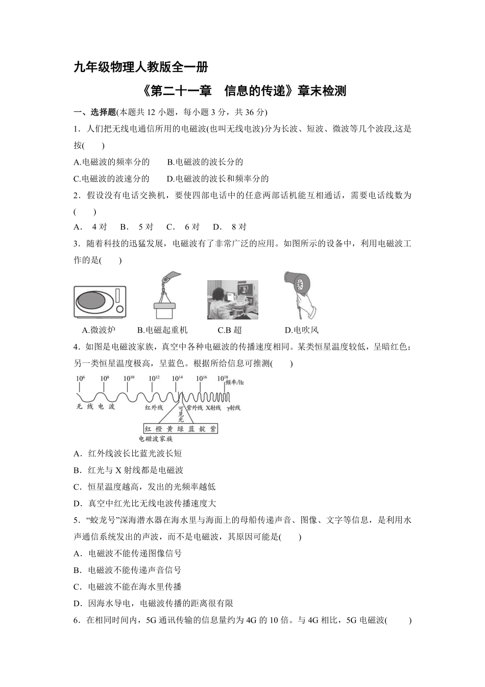 含答案九年级物理人教版全一册《第二十一章信息的传递》章末检测04.pdf_第1页