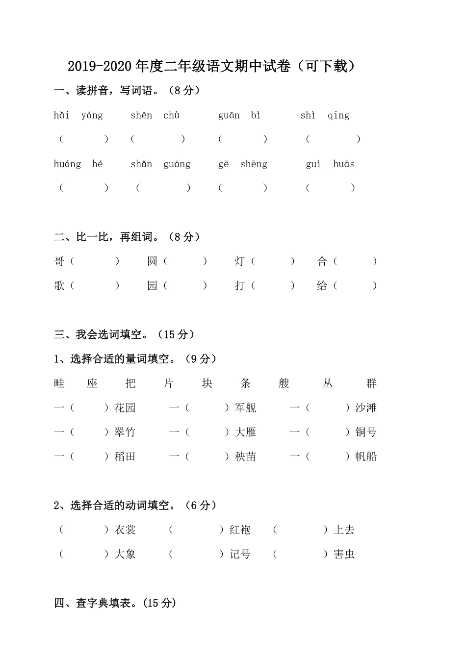 小学二年级上册上学期-语文期中真题密卷四+答案.pdf_第1页