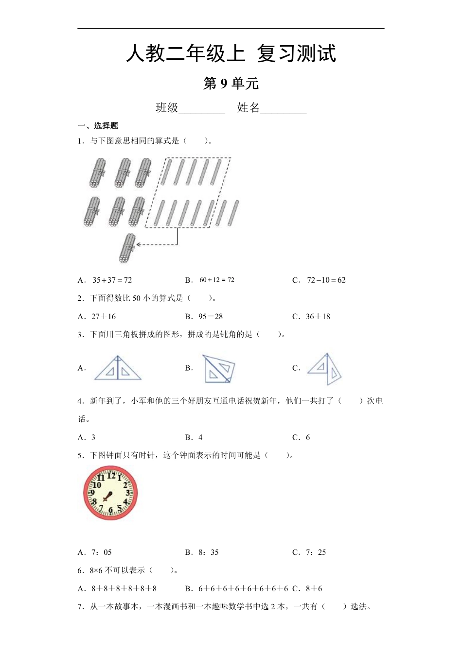 二年级上册数学人教版第9单元总复习《复习测试》03含答案.pdf_第1页