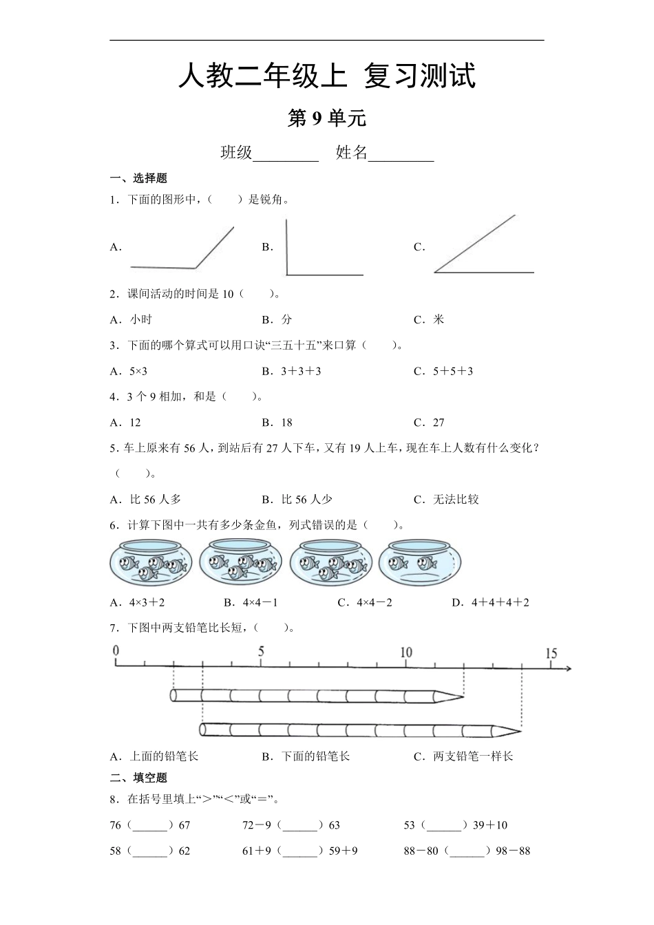 二年级上册数学人教版第9单元总复习《复习测试》04含答案.pdf_第1页