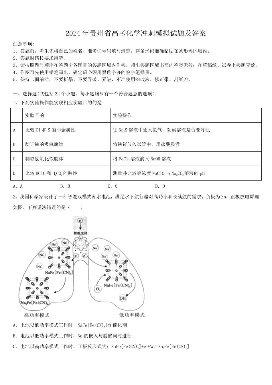 2024年贵州省高考化学冲刺模拟试题及答案.pdf_第1页