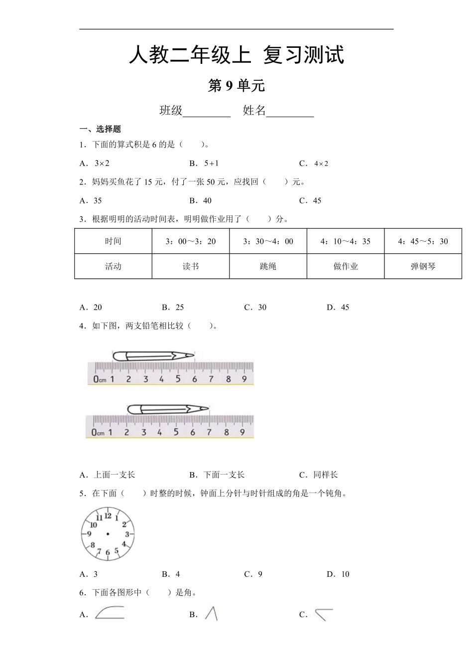 二年级上册数学人教版第9单元总复习《复习测试》02含答案.pdf_第1页