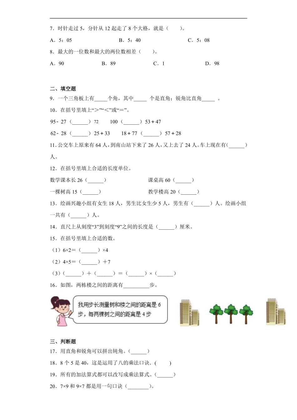 二年级上册数学人教版第9单元总复习《复习测试》02含答案.pdf_第2页