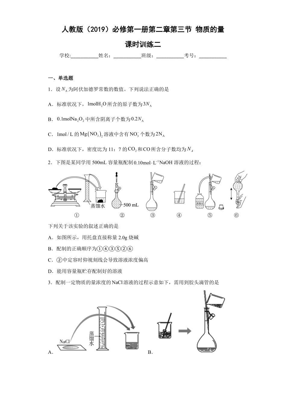 第二章第三节物质的量课时训练二上学期高一化学人教版2019必修第一册含答案.pdf_第1页