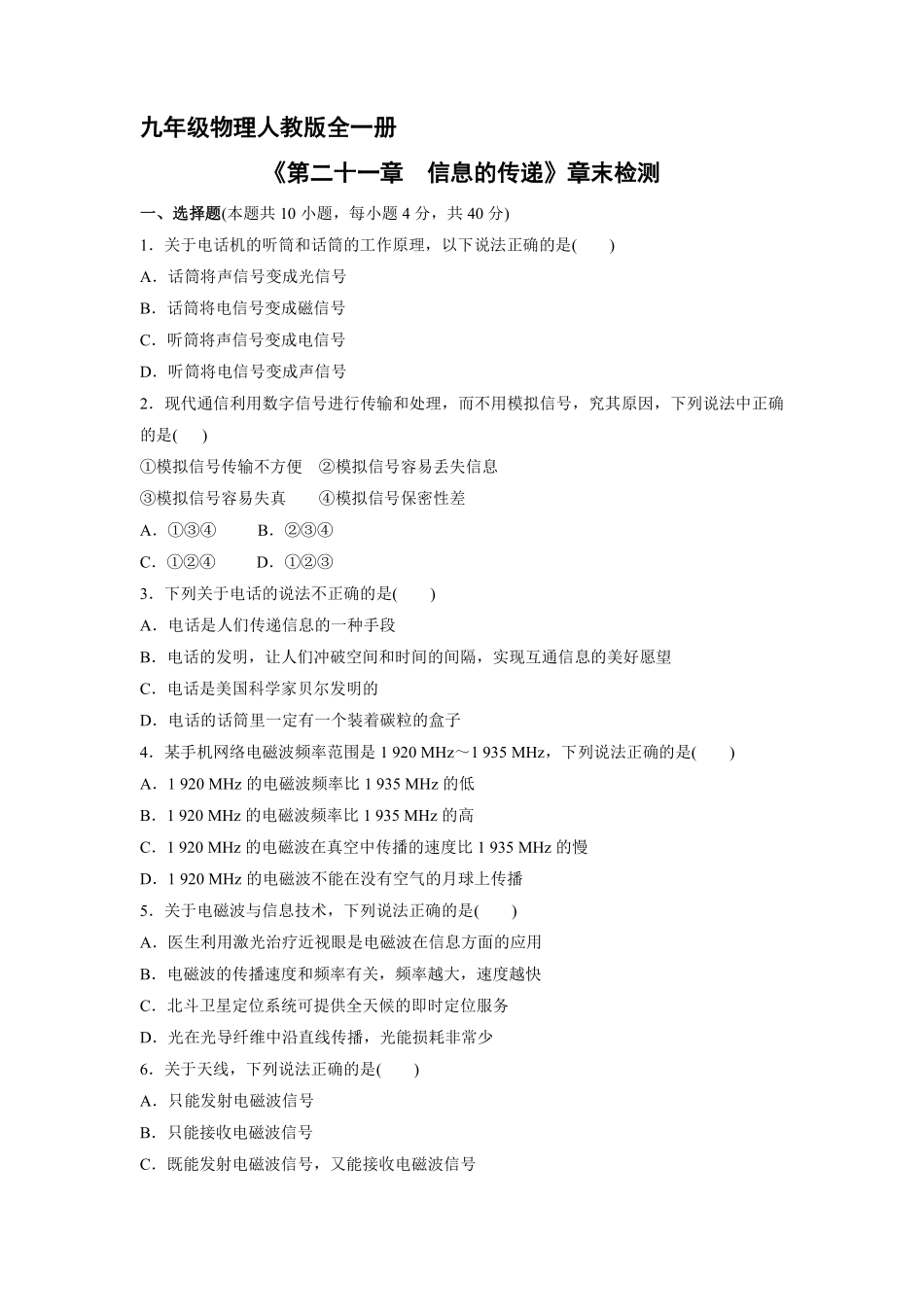 含答案九年级物理人教版全一册《第二十一章信息的传递》章末检测03.pdf_第1页