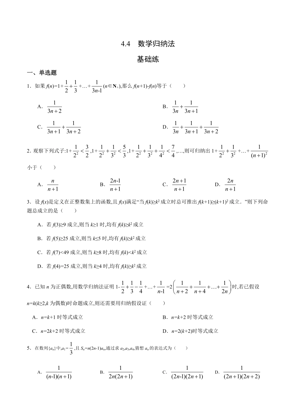4.4 数学归纳法基础练高二数学十分钟同步课堂专练人教A版选择性必修第二册含答案.pdf_第1页