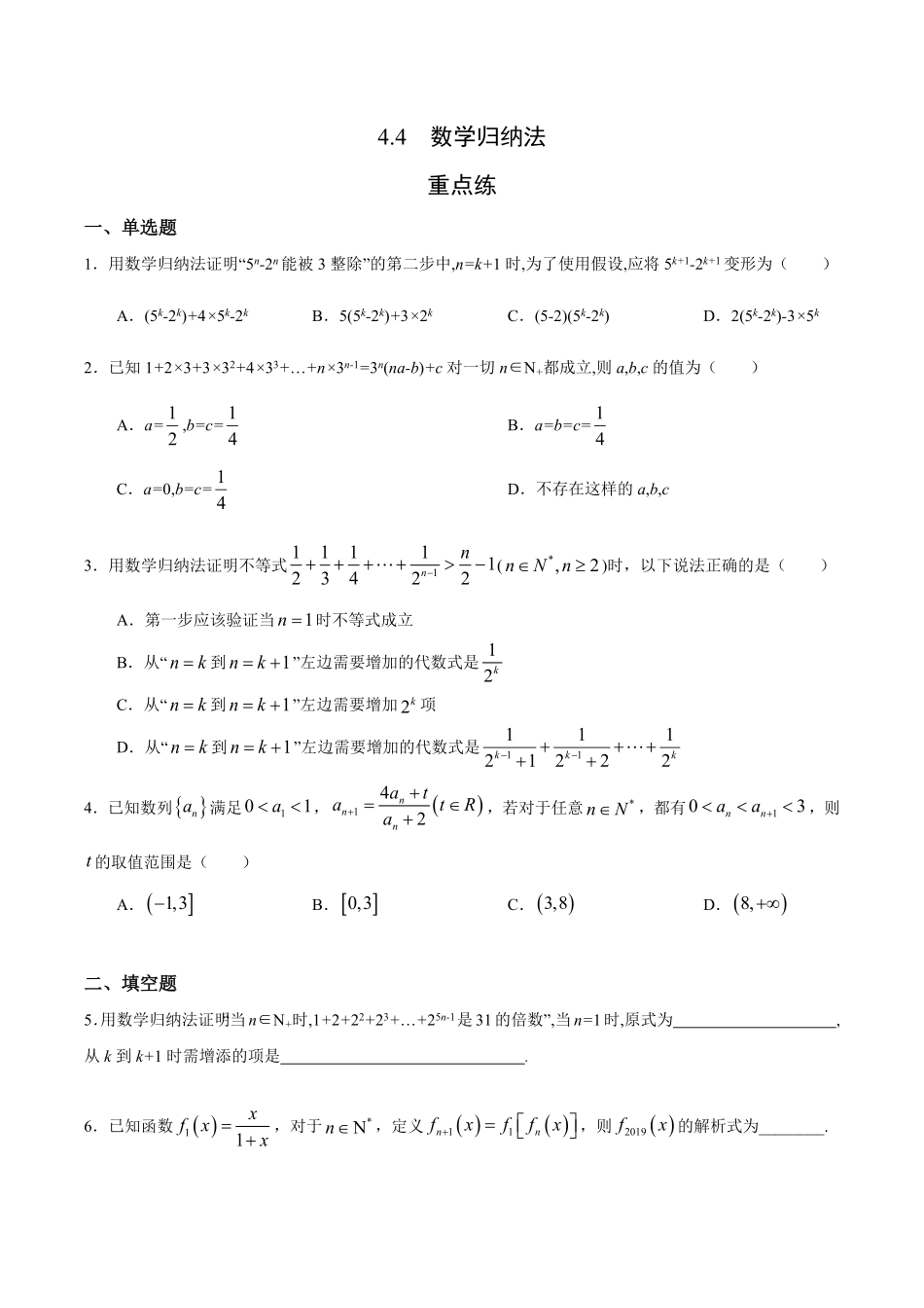 4.4 数学归纳法重点练高二数学十分钟同步课堂专练人教A版选择性必修第二册含答案.pdf_第1页