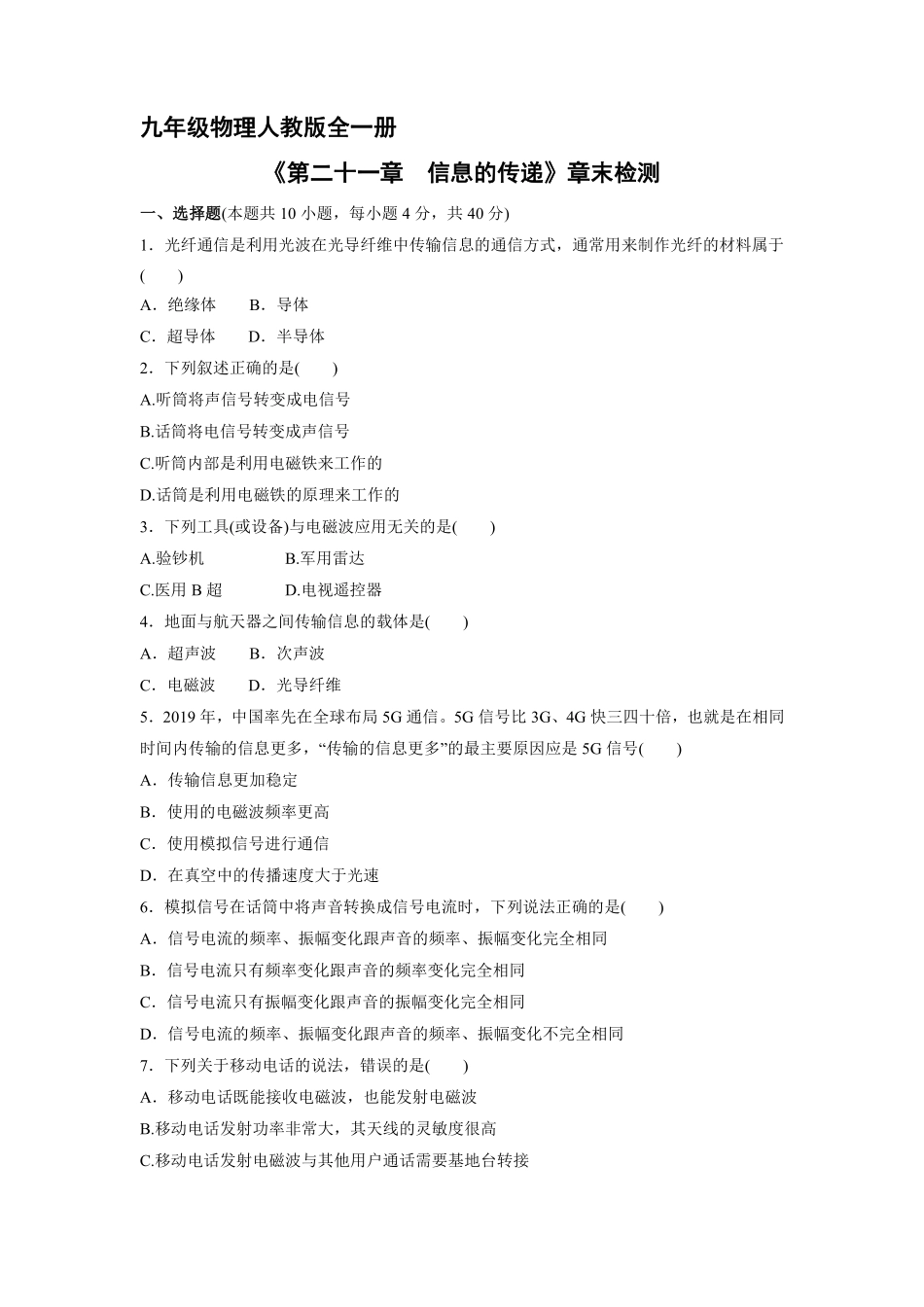 含答案九年级物理人教版全一册《第二十一章信息的传递》章末检测02.pdf_第1页