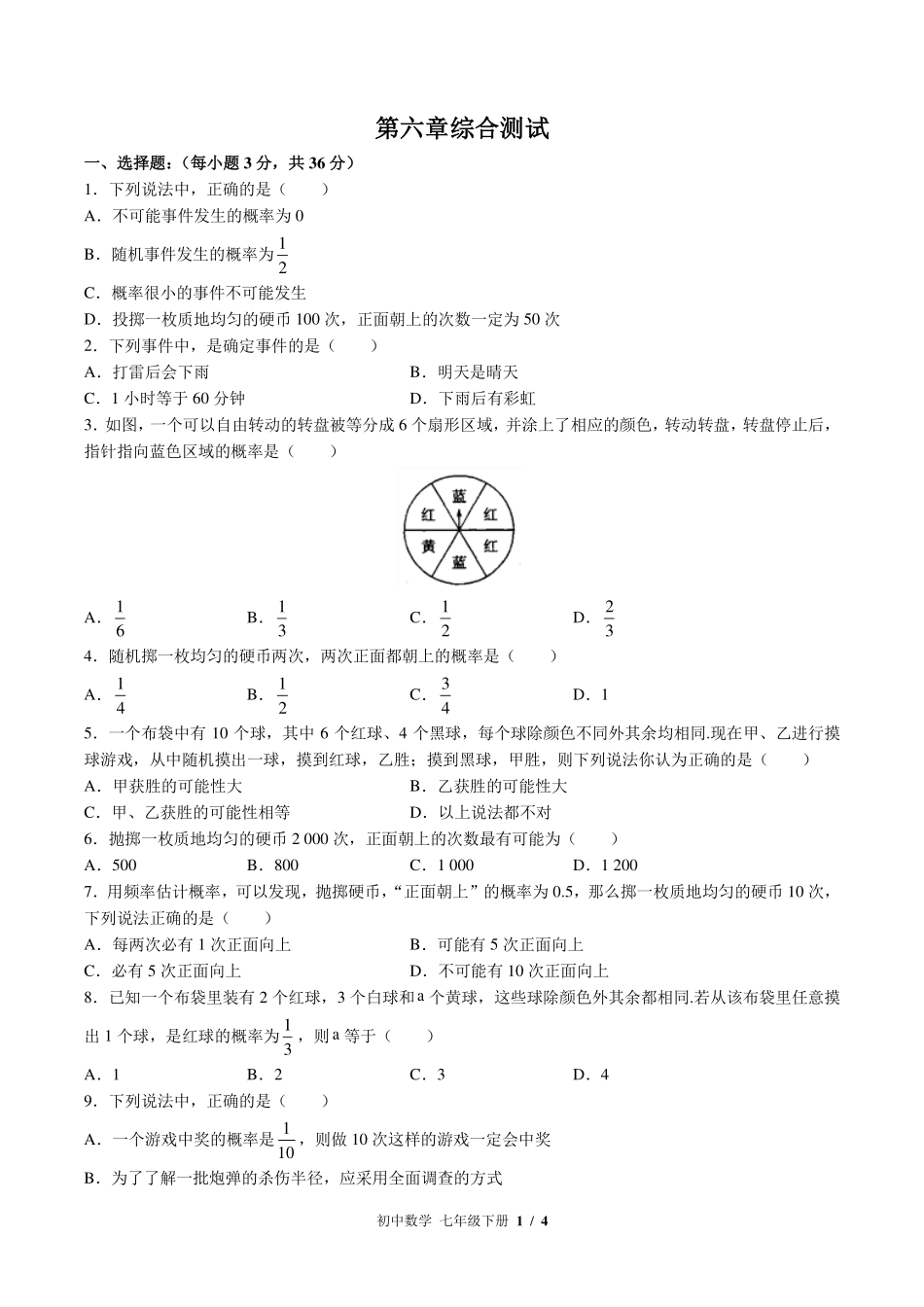 北师大版初中数学七年级下册第六章综合测试试卷-含答案02.pdf_第1页