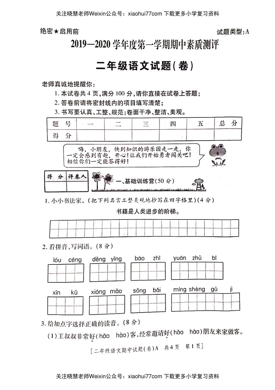 小学二年级上册上学期-语文期中真题卷八+答案.pdf_第1页