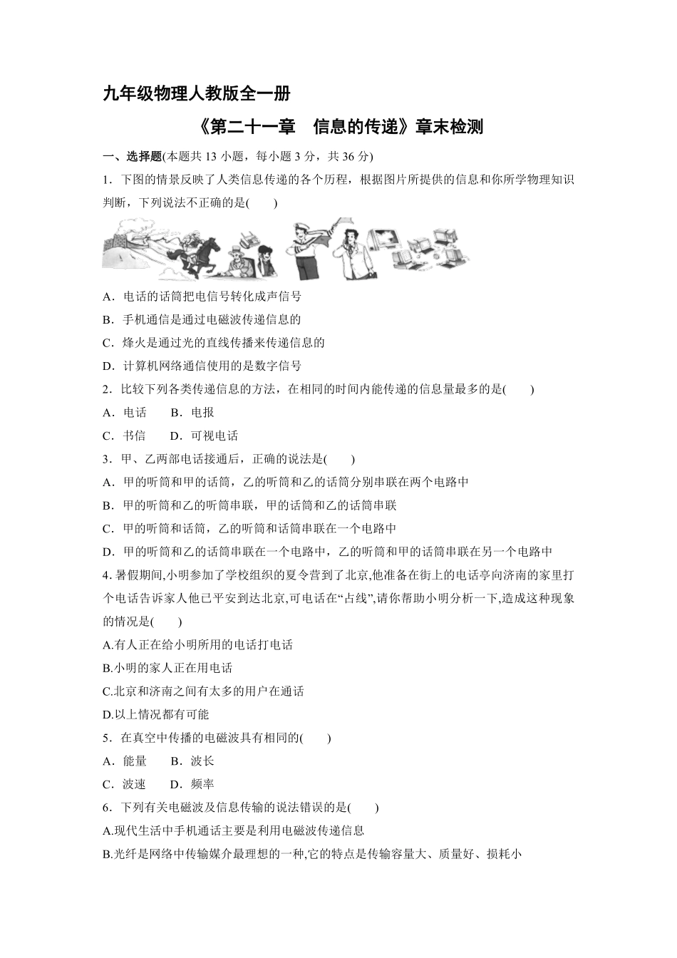 含答案九年级物理人教版全一册《第二十一章信息的传递》章末检测01.pdf_第1页