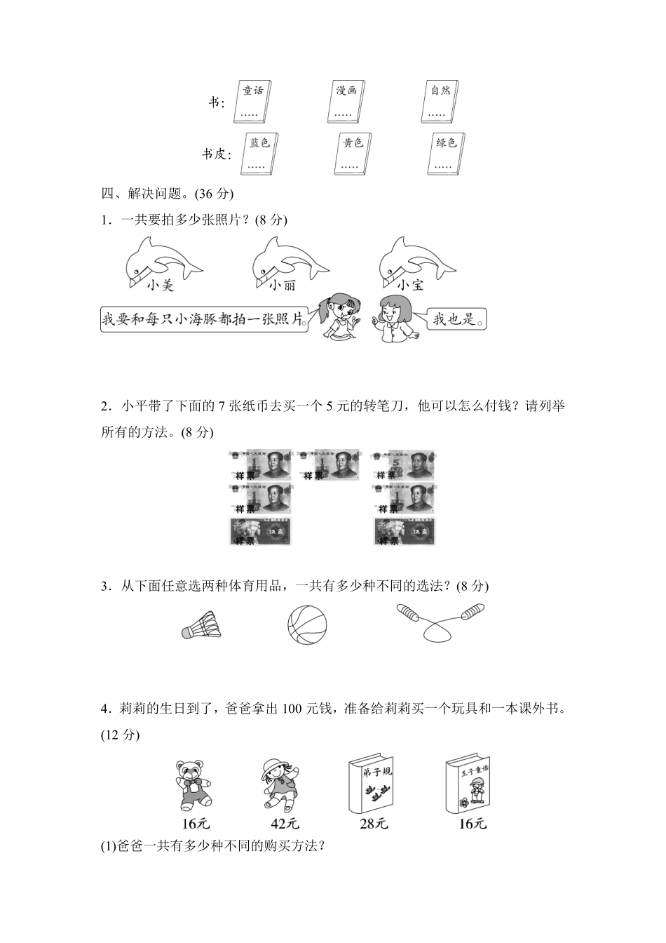 二年级上册数学人教版第8单元复习《单元测试》03含答案.pdf_第3页