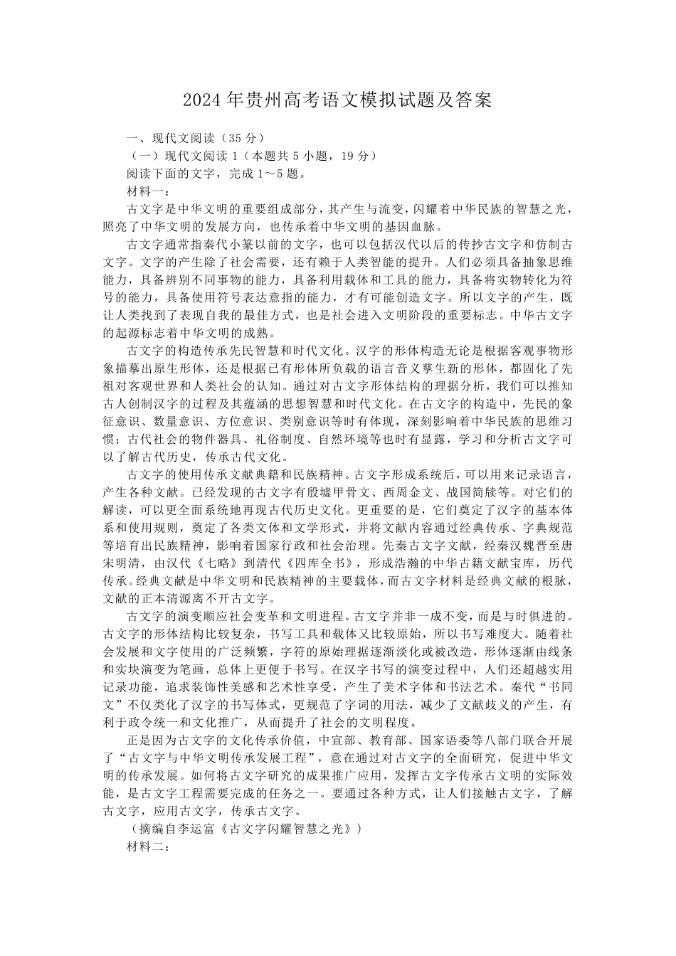 2024年贵州高考语文模拟试题及答案.pdf_第1页