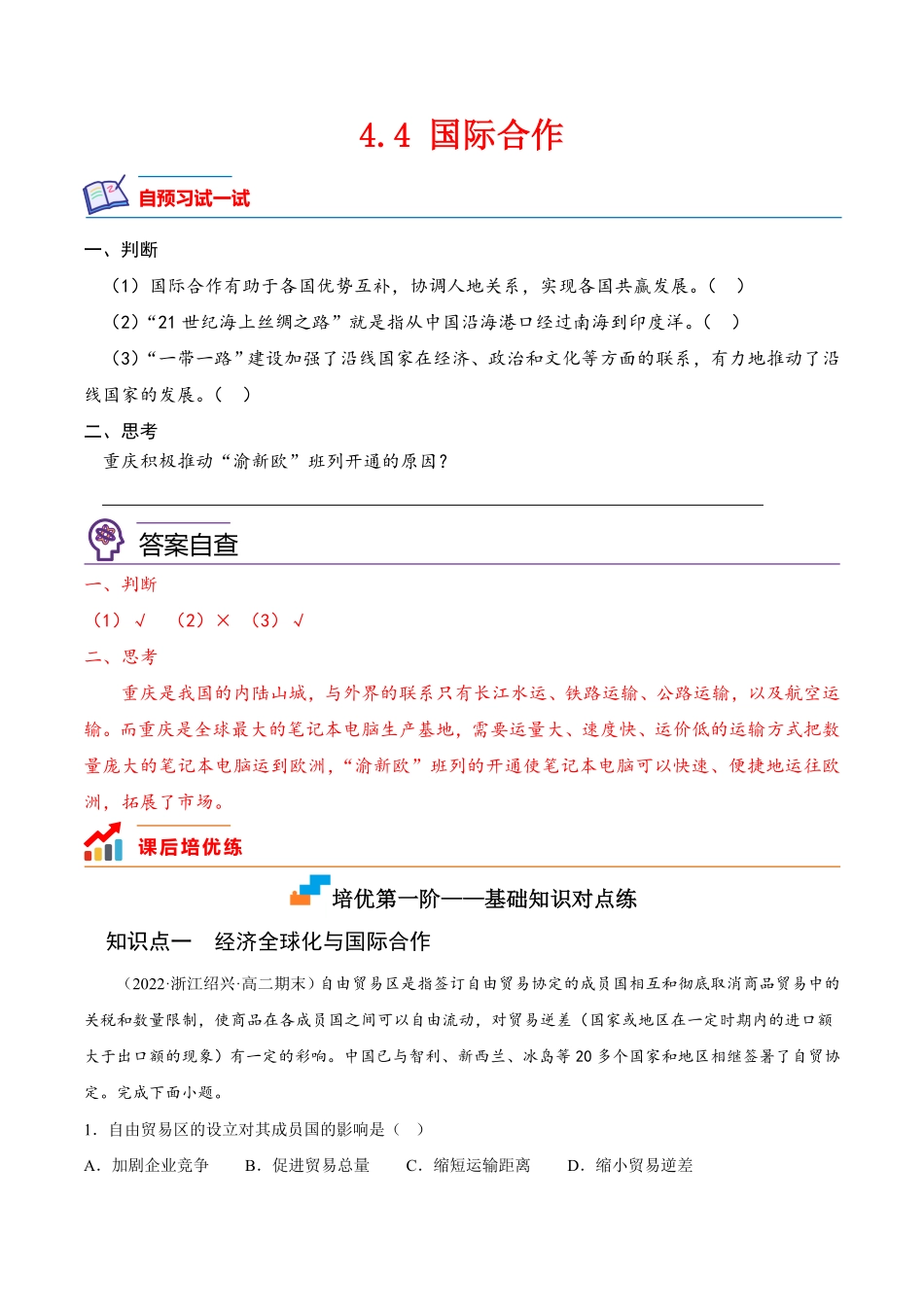 4.4 国际合作高二地理课后培优分级练人教版2019选择性必修2含答案.pdf_第1页